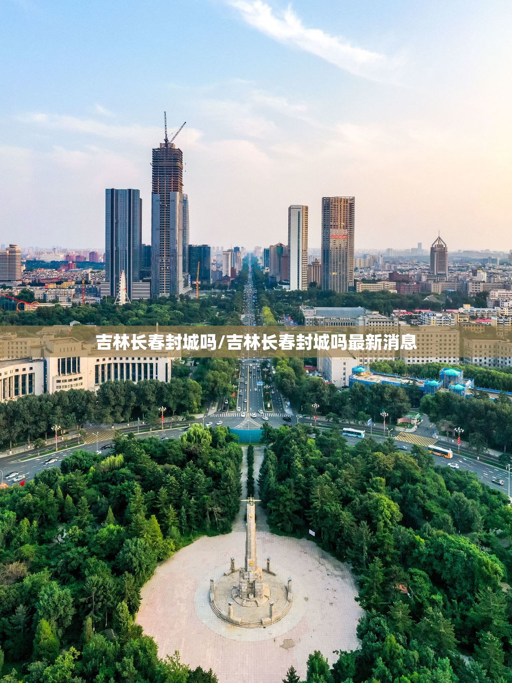 吉林长春封城吗/吉林长春封城吗最新消息