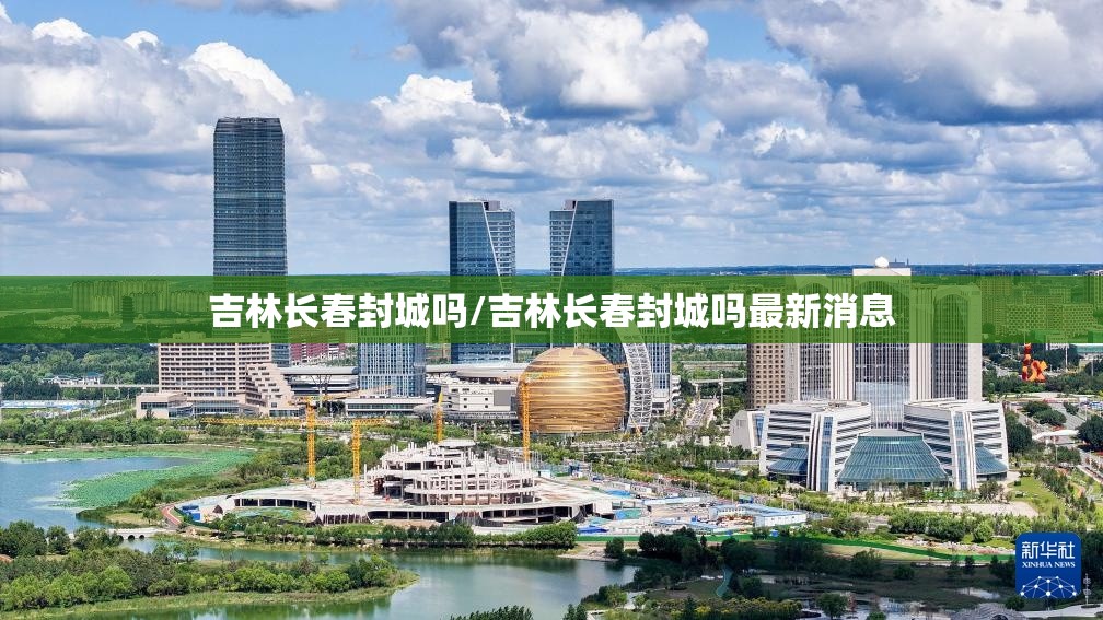 吉林长春封城吗/吉林长春封城吗最新消息