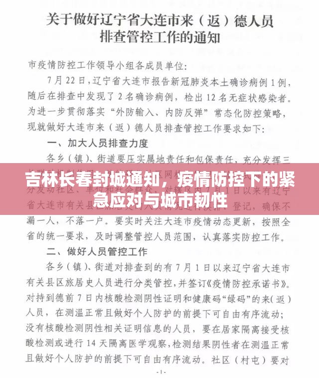 吉林长春封城通知，疫情防控下的紧急应对与城市韧性