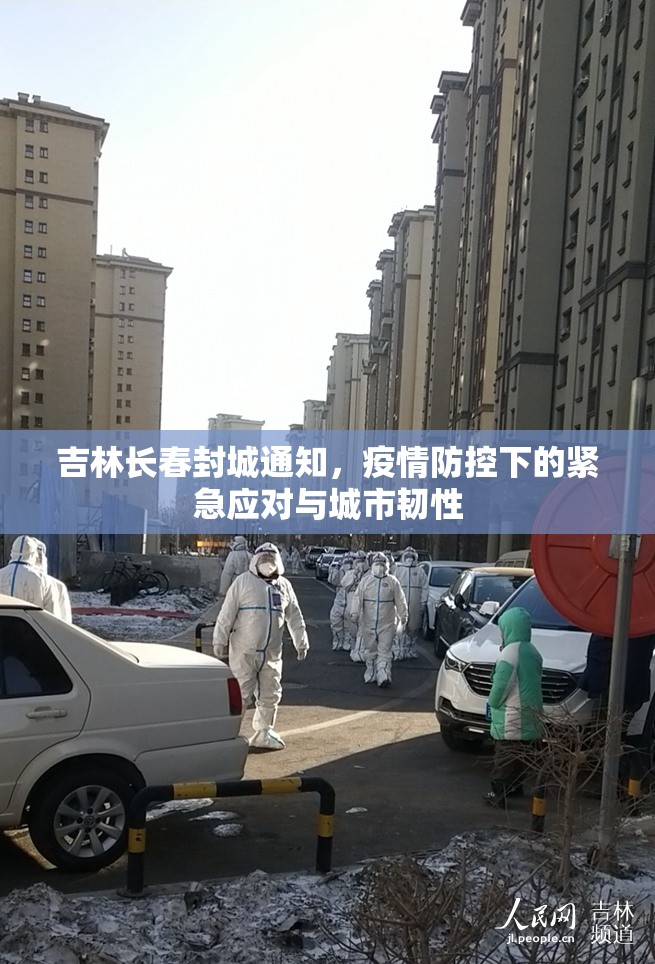 吉林长春封城通知，疫情防控下的紧急应对与城市韧性