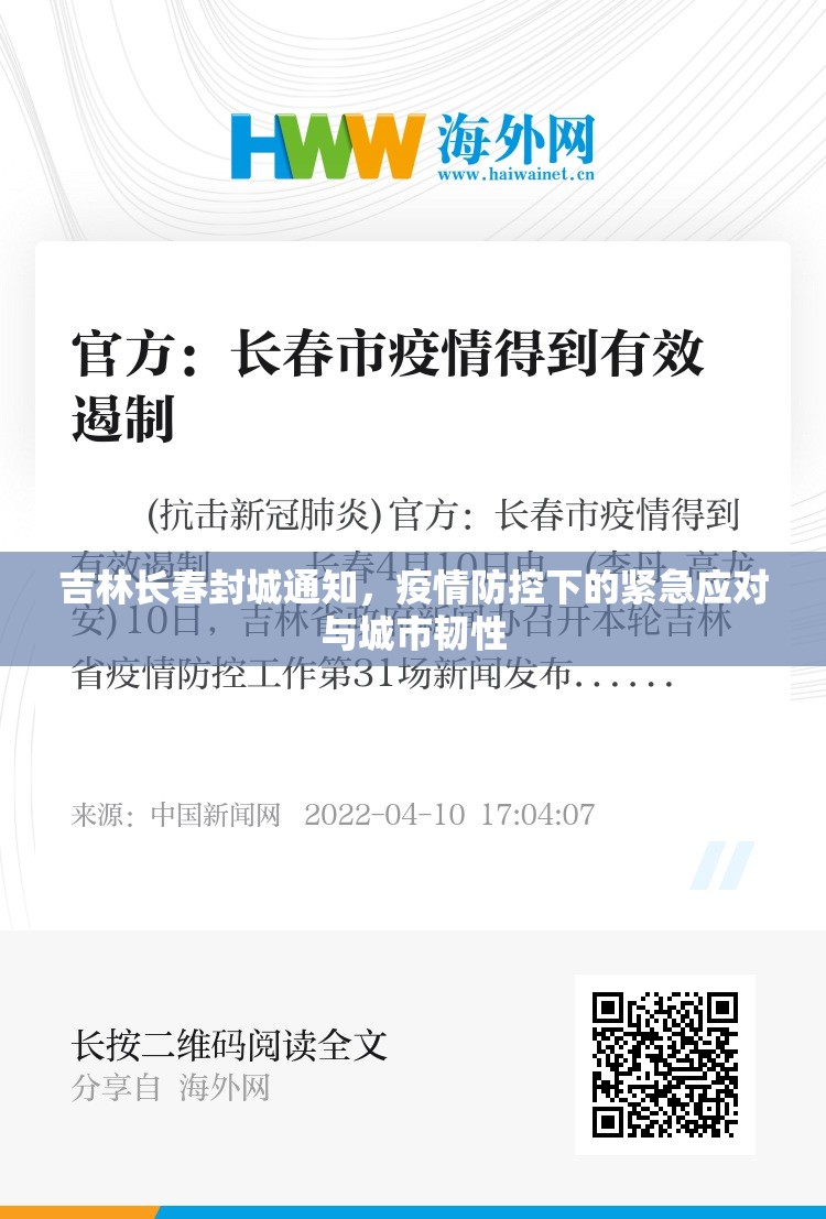 吉林长春封城通知，疫情防控下的紧急应对与城市韧性