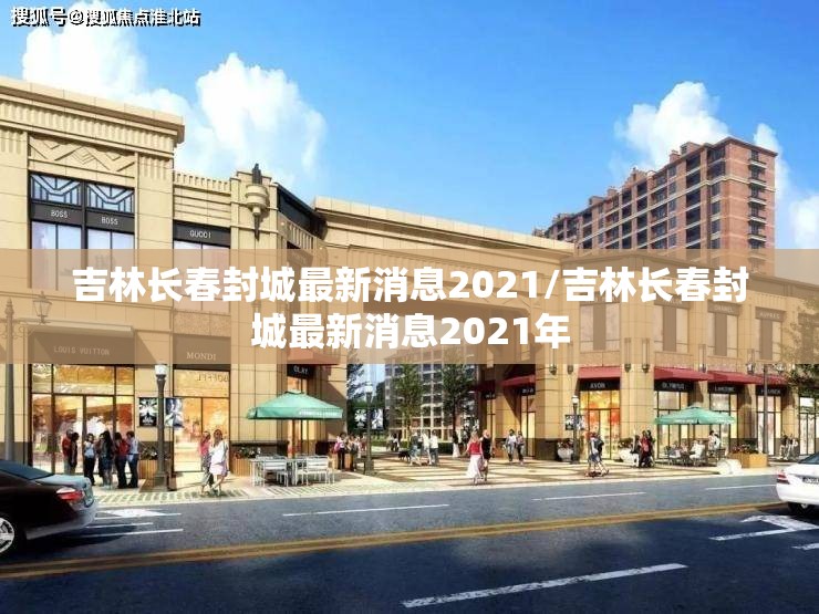 吉林长春封城最新消息2021/吉林长春封城最新消息2021年