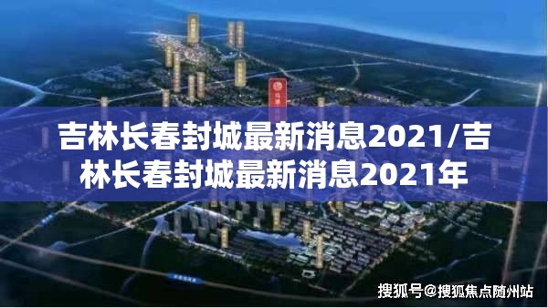 吉林长春封城最新消息2021/吉林长春封城最新消息2021年