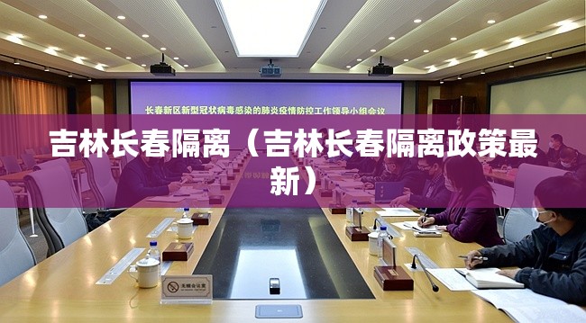 吉林长春隔离（吉林长春隔离政策最新）