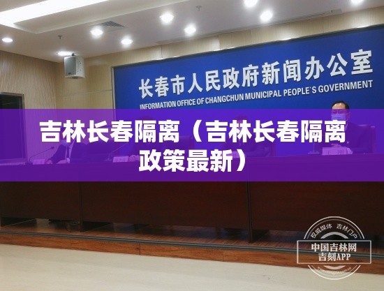 吉林长春隔离（吉林长春隔离政策最新）
