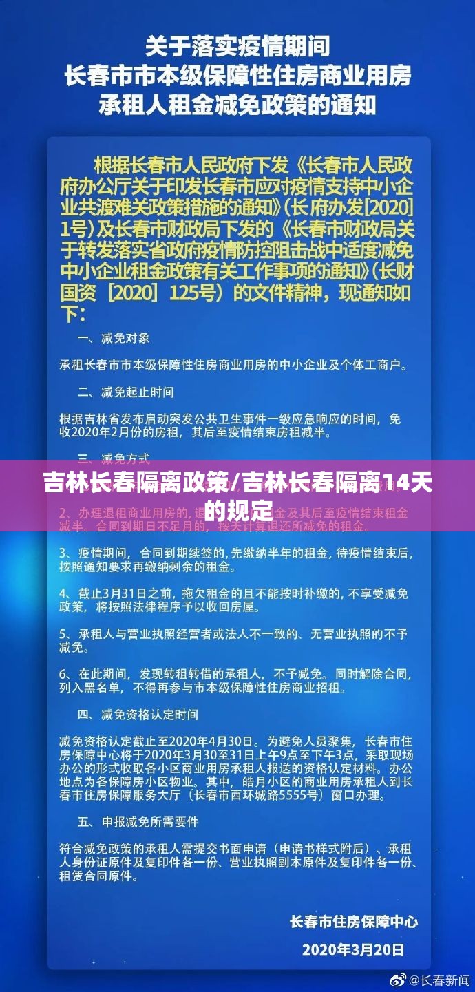 吉林长春隔离政策/吉林长春隔离14天的规定