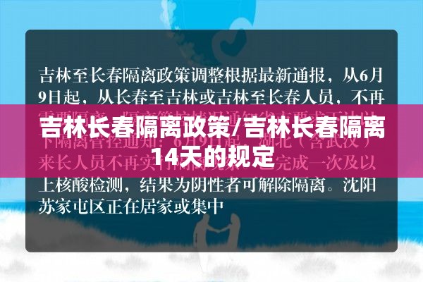 吉林长春隔离政策/吉林长春隔离14天的规定