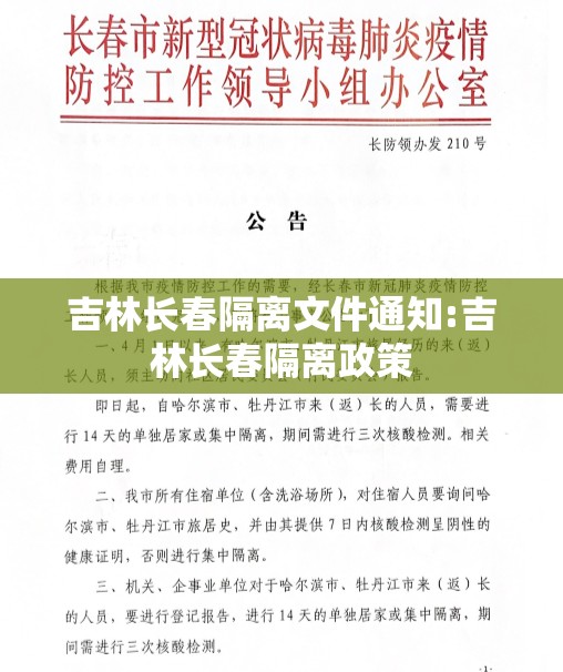 吉林长春隔离文件通知:吉林长春隔离政策