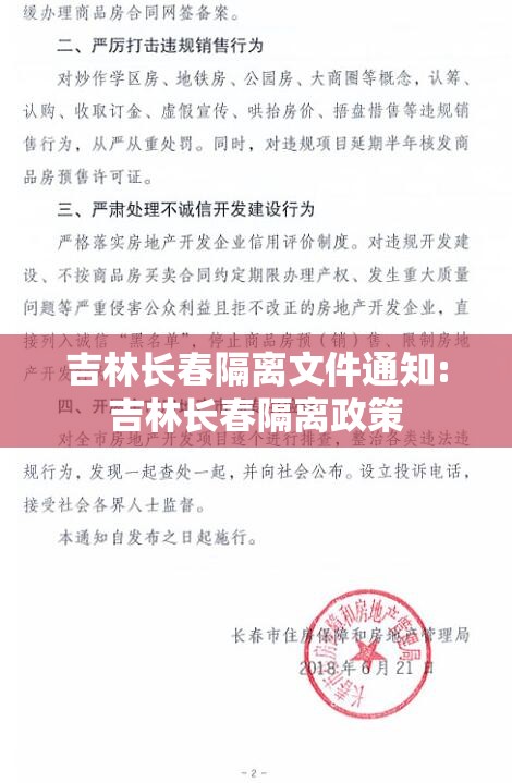 吉林长春隔离文件通知:吉林长春隔离政策