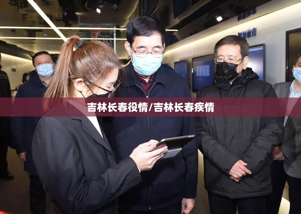 吉林长春役情/吉林长春疾情