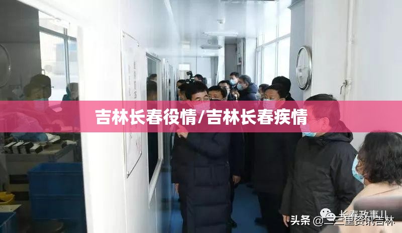 吉林长春役情/吉林长春疾情