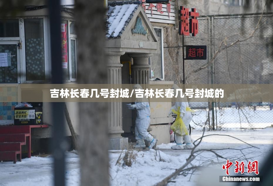 吉林长春几号封城/吉林长春几号封城的