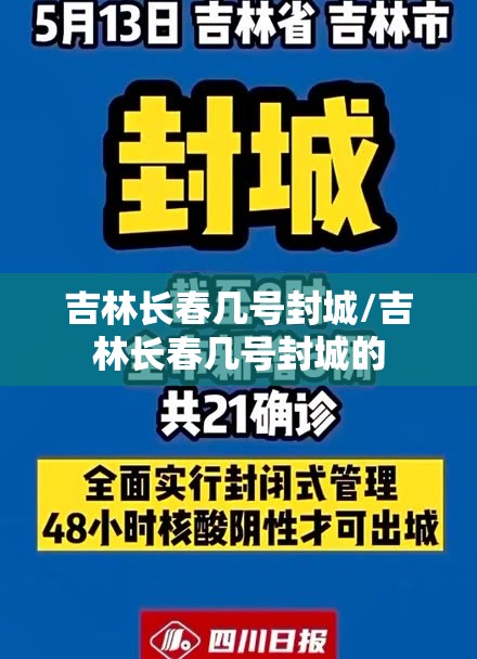 吉林长春几号封城/吉林长春几号封城的