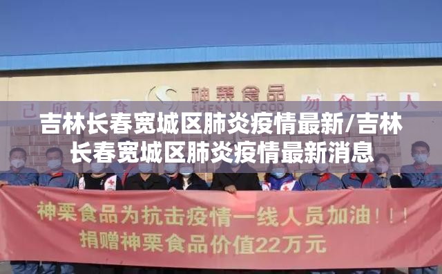 吉林长春宽城区肺炎疫情最新/吉林长春宽城区肺炎疫情最新消息