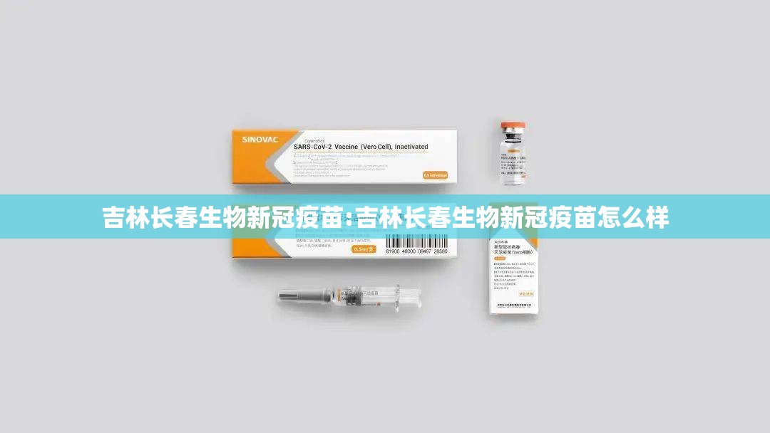 吉林长春生物新冠疫苗:吉林长春生物新冠疫苗怎么样