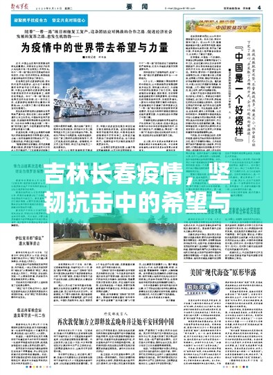 吉林长春疫情，坚韧抗击中的希望与反思