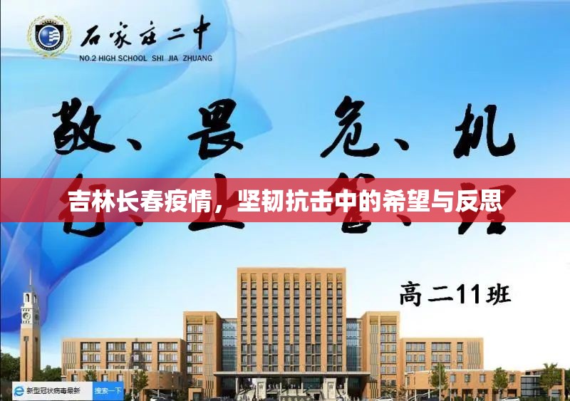 吉林长春疫情，坚韧抗击中的希望与反思