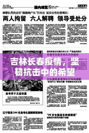 吉林长春疫情，坚韧抗击中的希望与反思