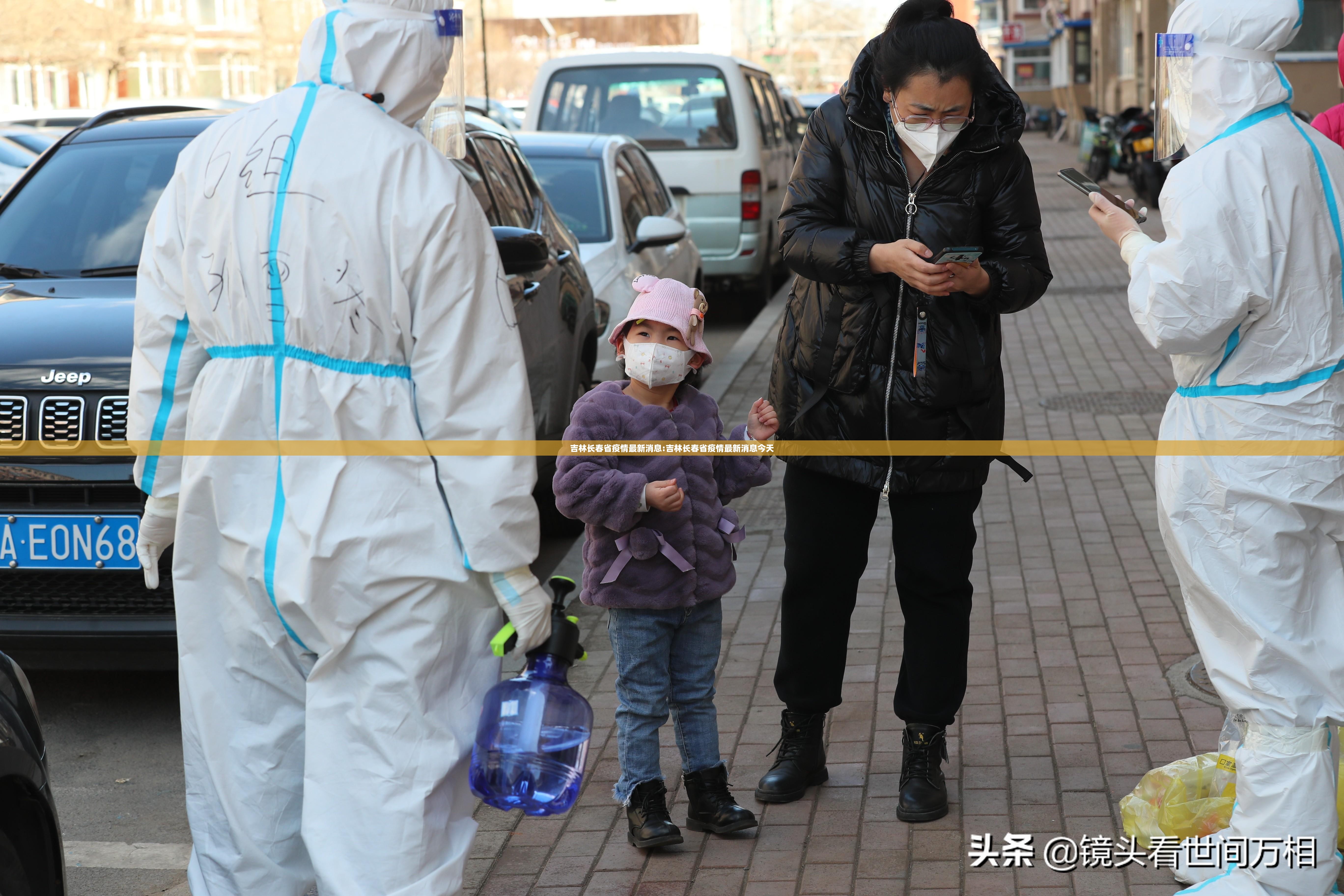 吉林长春省疫情最新消息:吉林长春省疫情最新消息今天