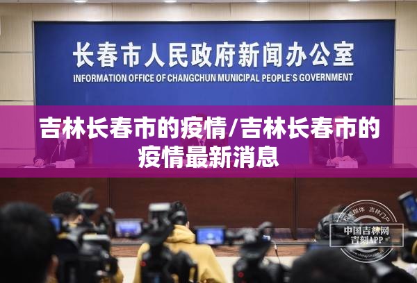 吉林长春市的疫情/吉林长春市的疫情最新消息