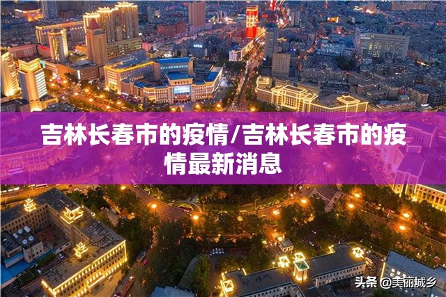 吉林长春市的疫情/吉林长春市的疫情最新消息