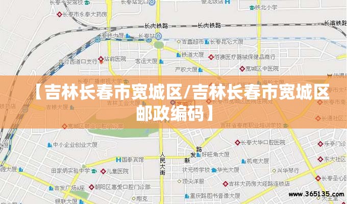 【吉林长春市宽城区/吉林长春市宽城区邮政编码】
