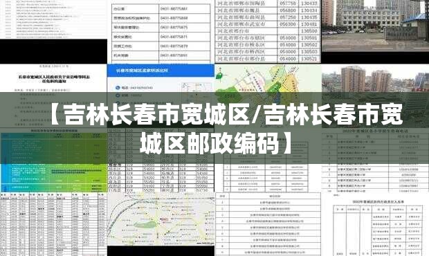 【吉林长春市宽城区/吉林长春市宽城区邮政编码】