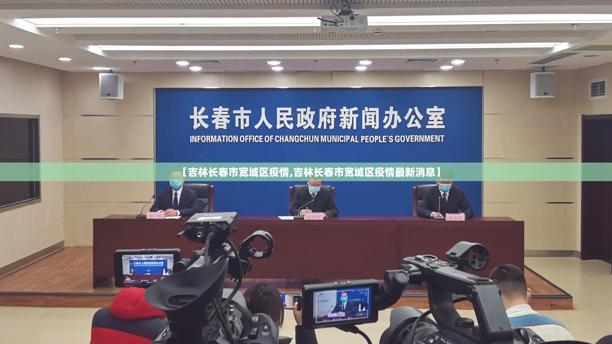 【吉林长春市宽城区疫情,吉林长春市宽城区疫情最新消息】