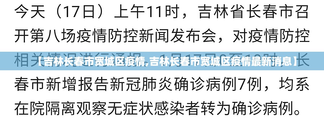 【吉林长春市宽城区疫情,吉林长春市宽城区疫情最新消息】
