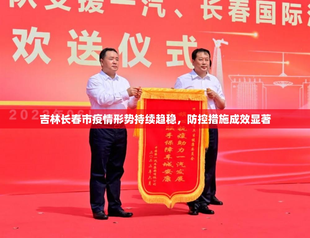 吉林长春市疫情形势持续趋稳，防控措施成效显著