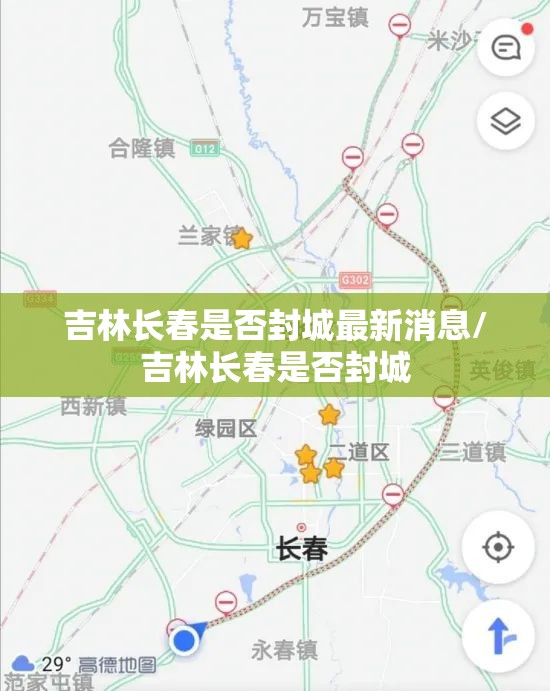 吉林长春是否封城最新消息/吉林长春是否封城