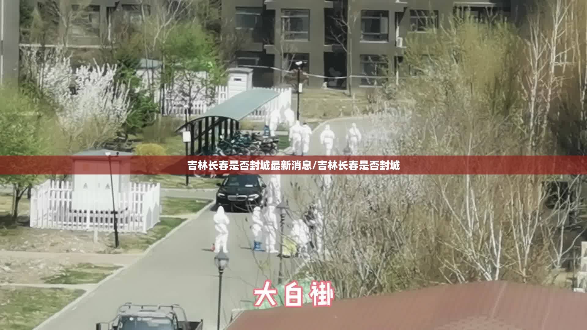吉林长春是否封城最新消息/吉林长春是否封城
