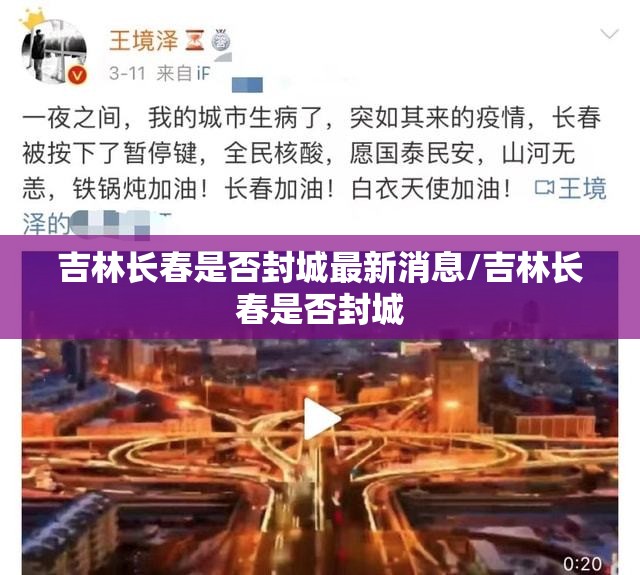 吉林长春是否封城最新消息/吉林长春是否封城