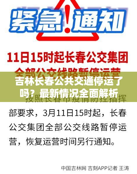 吉林长春公共交通停运了吗？最新情况全面解析