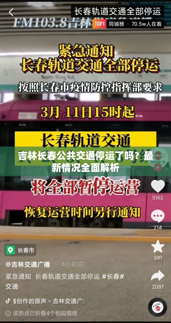 吉林长春公共交通停运了吗？最新情况全面解析
