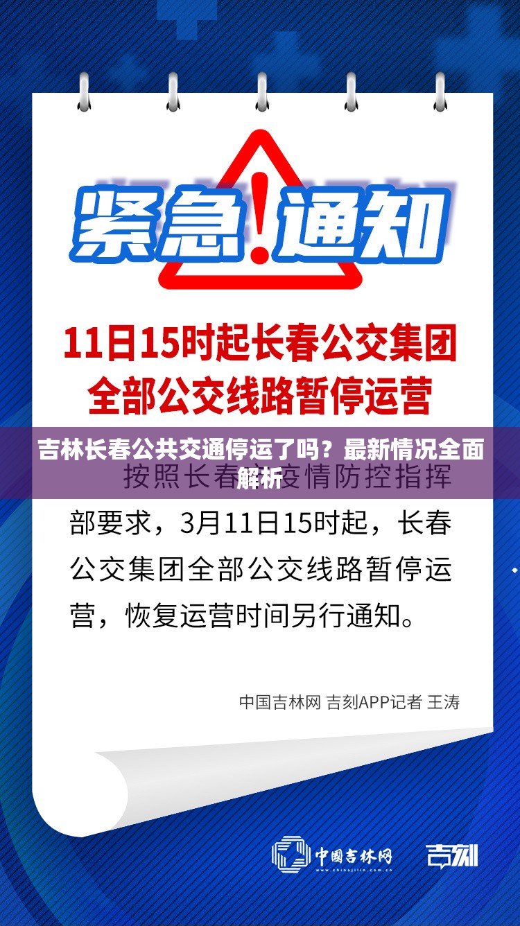 吉林长春公共交通停运了吗？最新情况全面解析