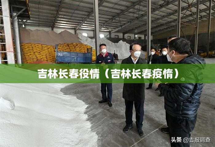 吉林长春役情（吉林长春疫惰）