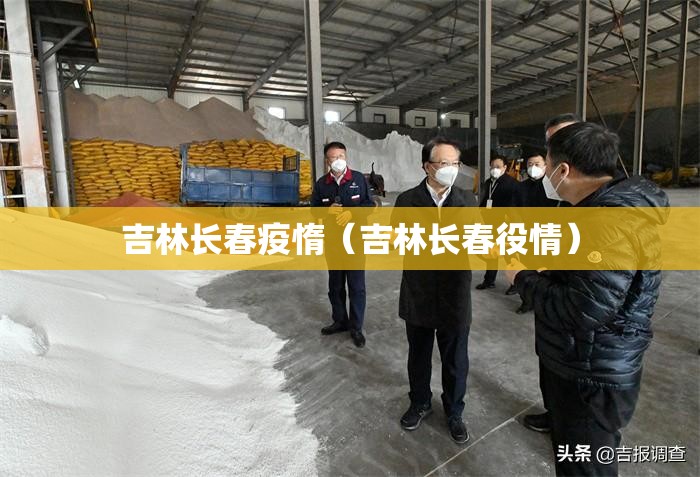 吉林长春疫惰（吉林长春役情）
