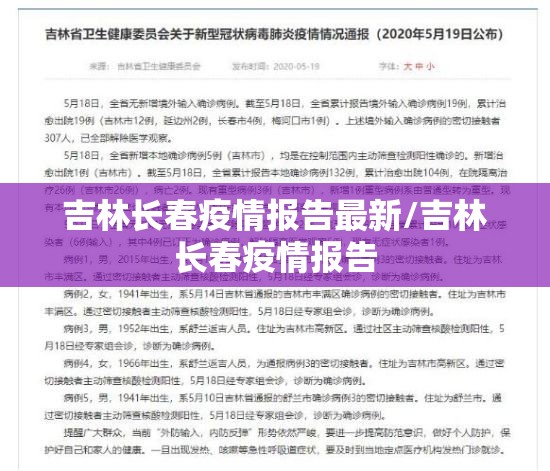 吉林长春疫情报告最新/吉林长春疫情报告