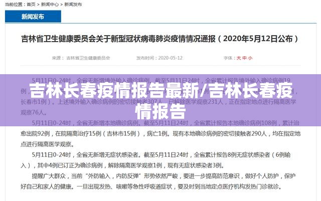 吉林长春疫情报告最新/吉林长春疫情报告