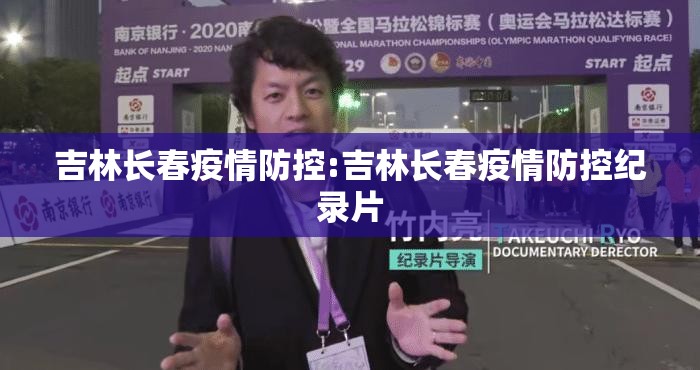 吉林长春疫情防控:吉林长春疫情防控纪录片
