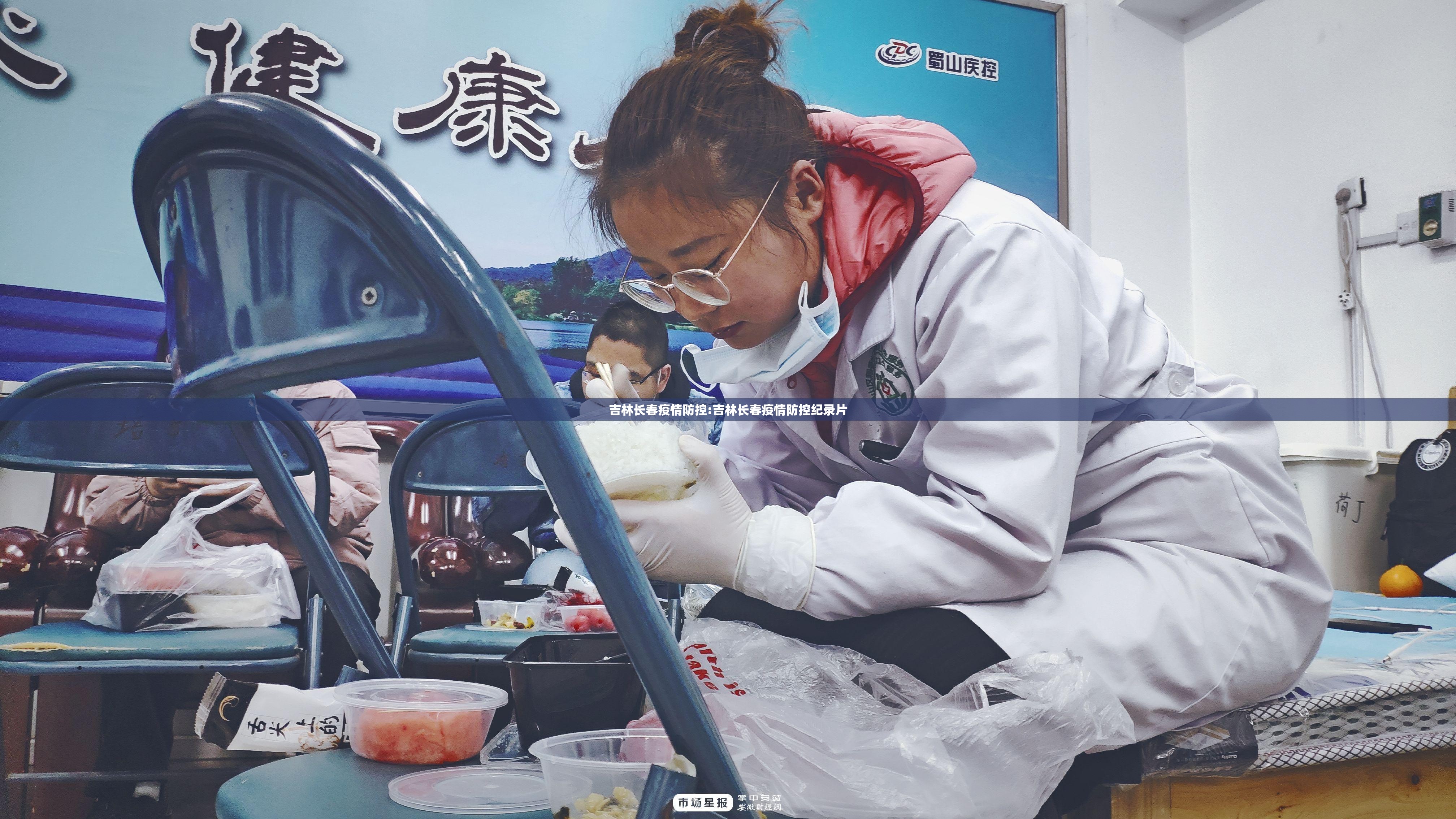 吉林长春疫情防控:吉林长春疫情防控纪录片