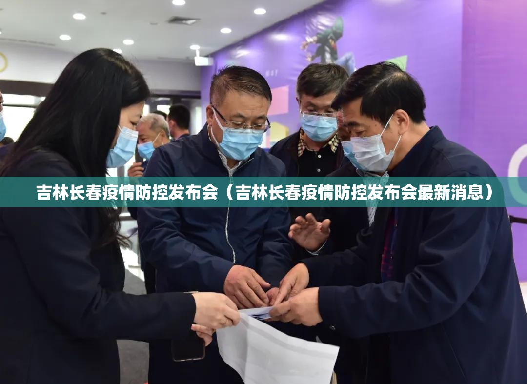 吉林长春疫情防控发布会（吉林长春疫情防控发布会最新消息）