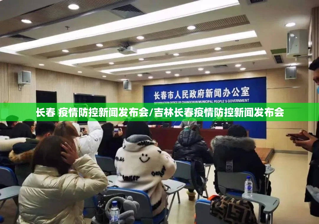 长春 疫情防控新闻发布会/吉林长春疫情防控新闻发布会