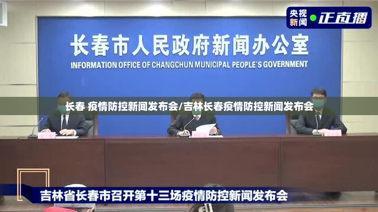 长春 疫情防控新闻发布会/吉林长春疫情防控新闻发布会