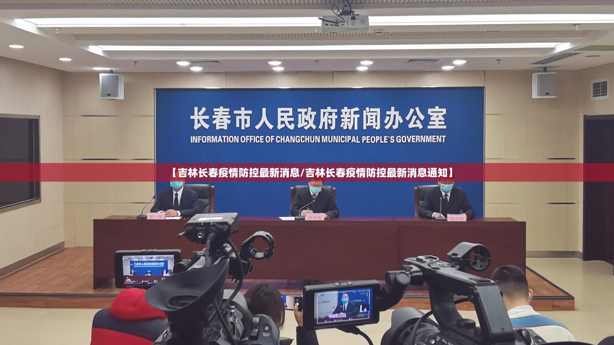 【吉林长春疫情防控最新消息/吉林长春疫情防控最新消息通知】
