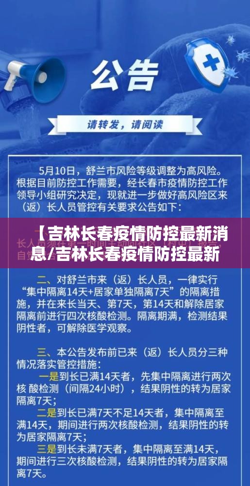 【吉林长春疫情防控最新消息/吉林长春疫情防控最新消息通知】