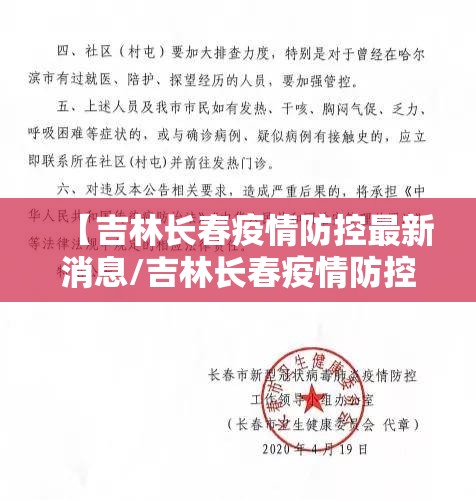 【吉林长春疫情防控最新消息/吉林长春疫情防控最新消息通知】