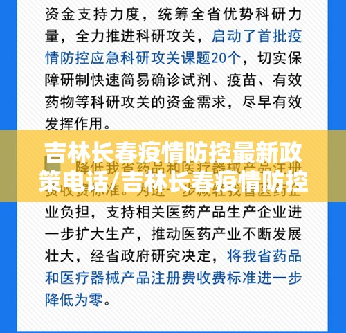 吉林长春疫情防控最新政策电话/吉林长春疫情防控最新政策