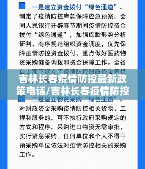 吉林长春疫情防控最新政策电话/吉林长春疫情防控最新政策